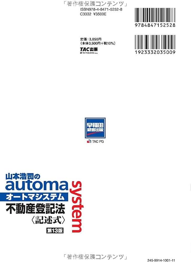 司法書士 山本浩司のautoma system 不動産登記法 記述式 第13版[単独