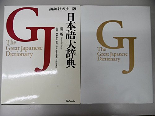 日本語大辞典 第2版 カラー版 | 梅棹 忠夫, 金田一 春彦, 阪倉 篤義