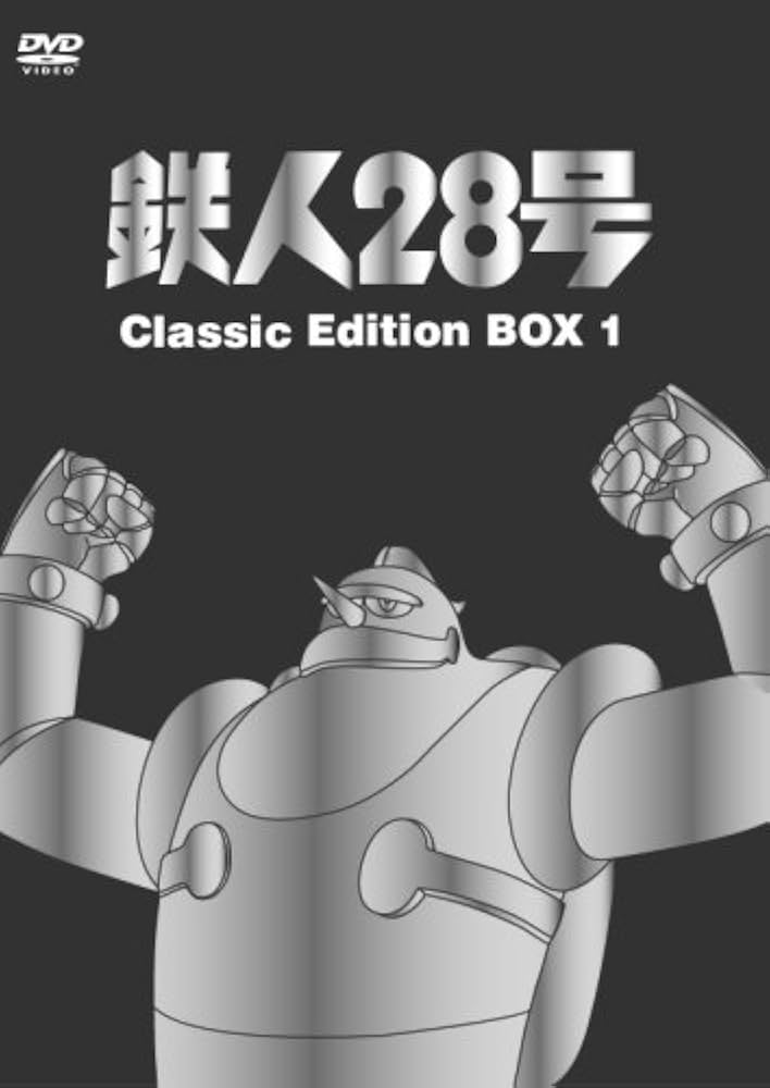 Amazon.co.jp: 鉄人28号 DVD-BOX 1 : 高橋和枝, 富田耕生, 矢田稔