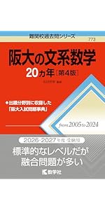 阪大の理系数学20カ年［第10版］ (難関校過去問シリーズ) | 石田 充学