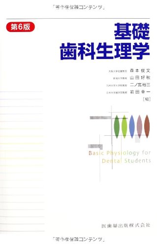 基礎歯科生理学第6版 | 森本 俊文, 山田 好秋, 二ノ宮 裕三, 岩田 幸一