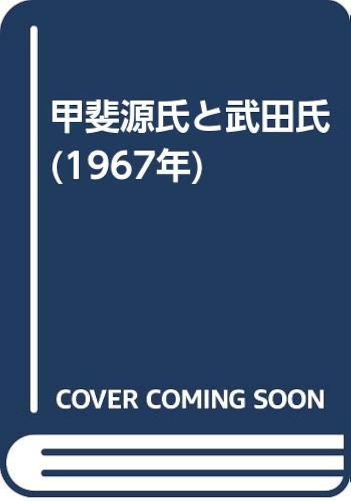 甲斐源氏と武田氏 (1967年) | 東都山梨新聞社 |本 | 通販 | Amazon