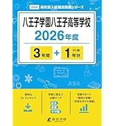 最新版 ＞ 東京都公立高校 2026年度版【 過去問 7+1年分 】 東京都立