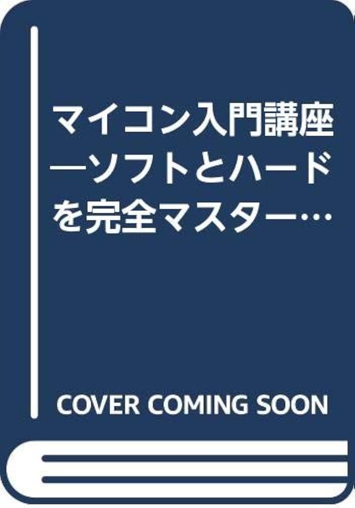 ソフトとハードを完全マスターできるマイコン入門講座 Amazon.co.jp