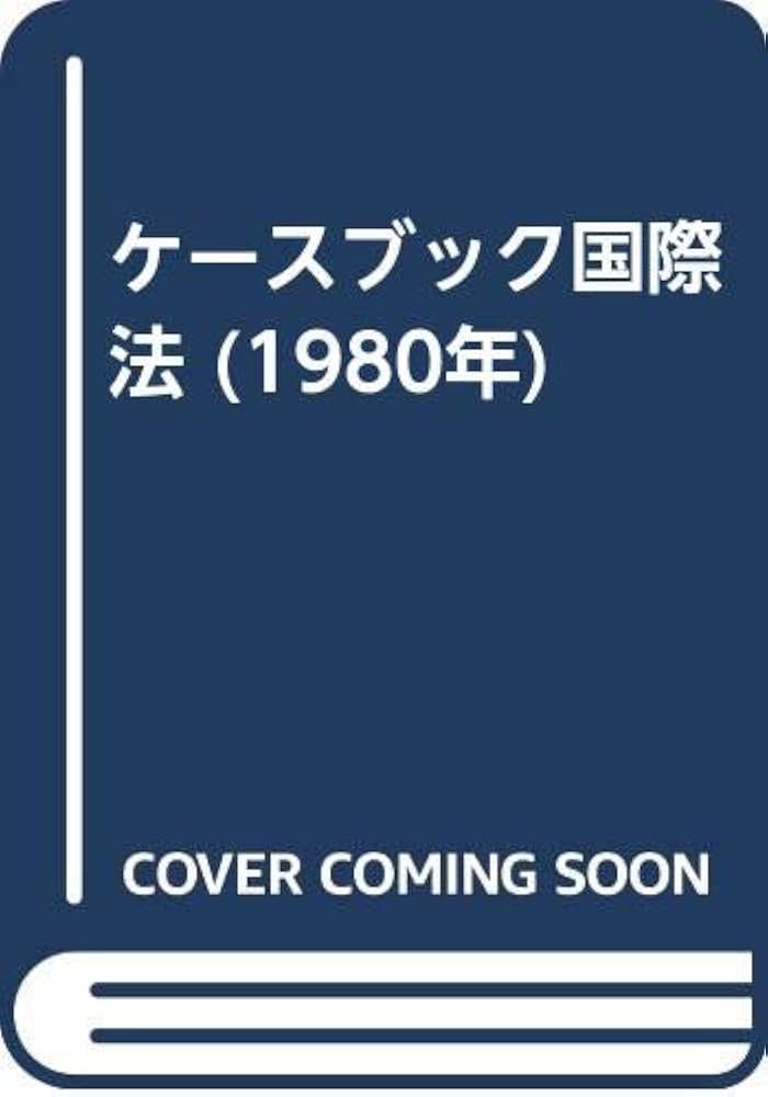Amazon.co.jp: ケースブック国際法 (1980年) : 田畑 茂二郎, 太寿堂 鼎