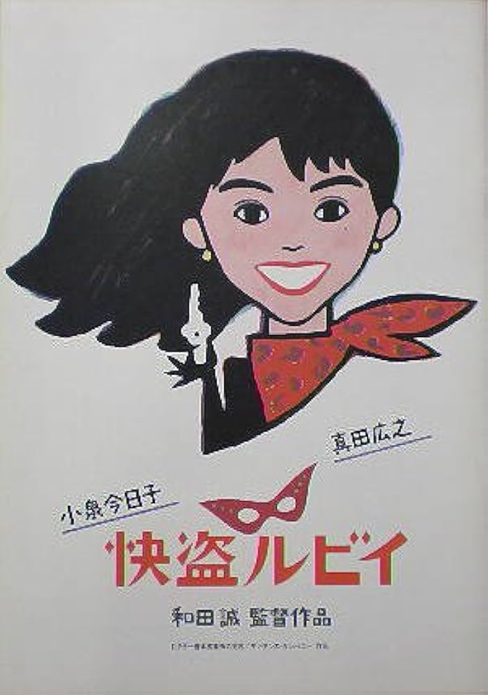 Amazon.co.jp: 【映画パンフ】怪盗ルビイ 和田誠 真田広之 小泉今日子