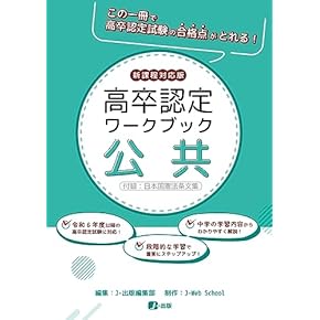 Amazon.co.jp: 高卒認定 - 高校教科書・参考書: 本
