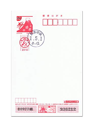 Amazon | 令和 元年 改元記念 5月1日消印 記念押印 はがき 年賀状 熊本
