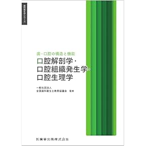 Amazon.co.jp: 口腔解剖学 - 基礎歯科学: 本