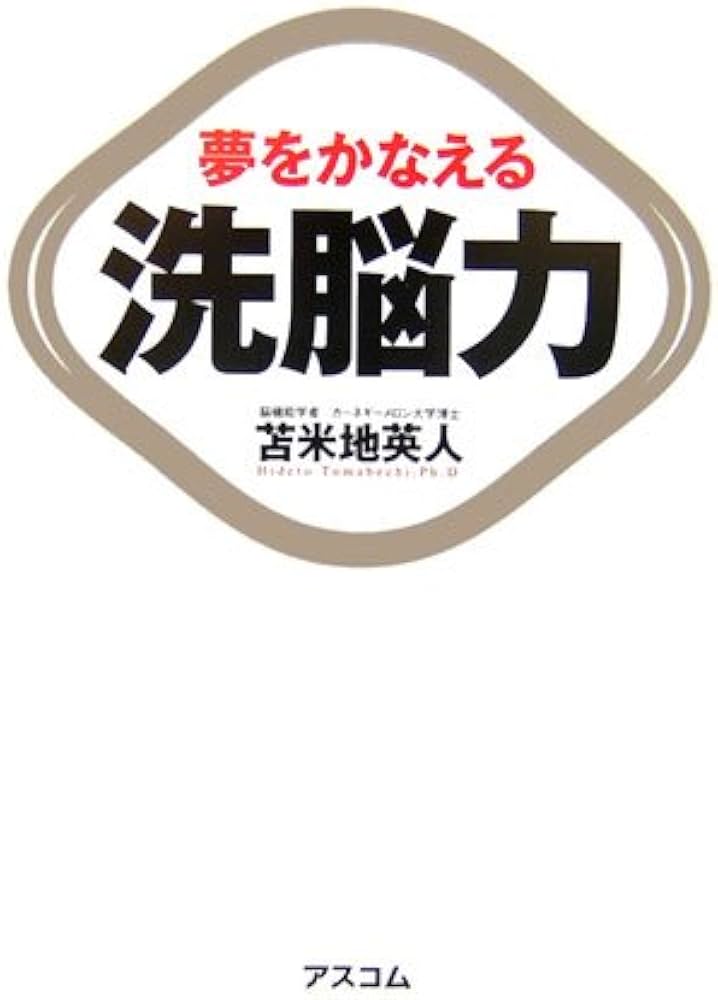 Amazon.co.jp: 夢をかなえる洗脳力 : 苫米地 英人: Japanese Books