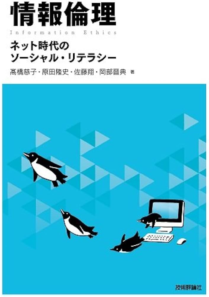 情報倫理 ~ネット時代のソーシャル・リテラシー | 髙橋 慈子, 原田