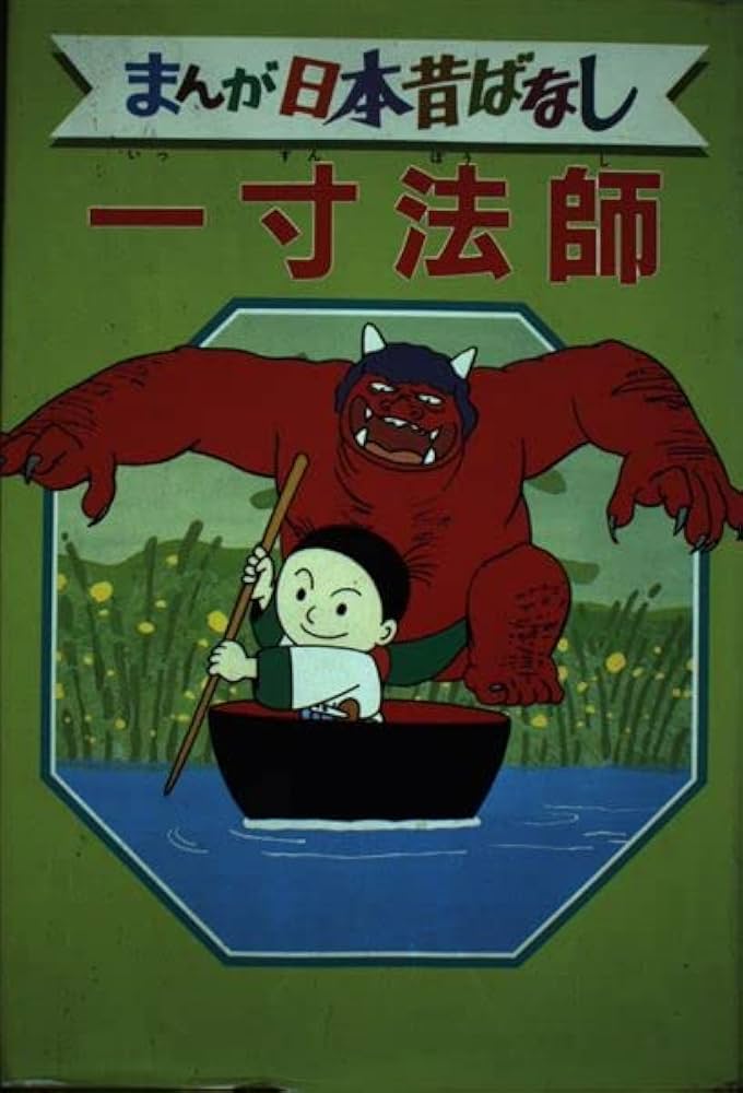 一寸法師 デラックス版 まんが日本昔ばなし 11 |本 | 通販 | Amazon