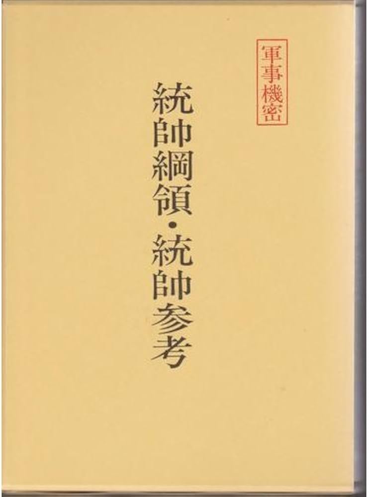 統帥綱領・統帥参考 |本 | 通販 | Amazon