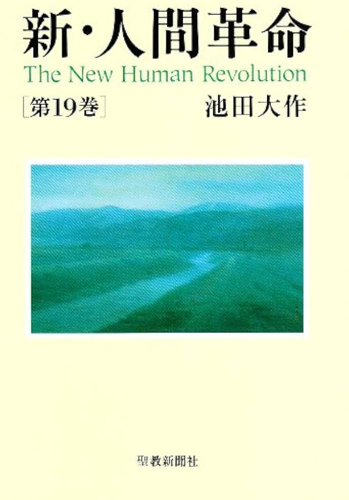 Amazon.co.jp: 新・人間革命 (第19巻) : 池田 大作: 本