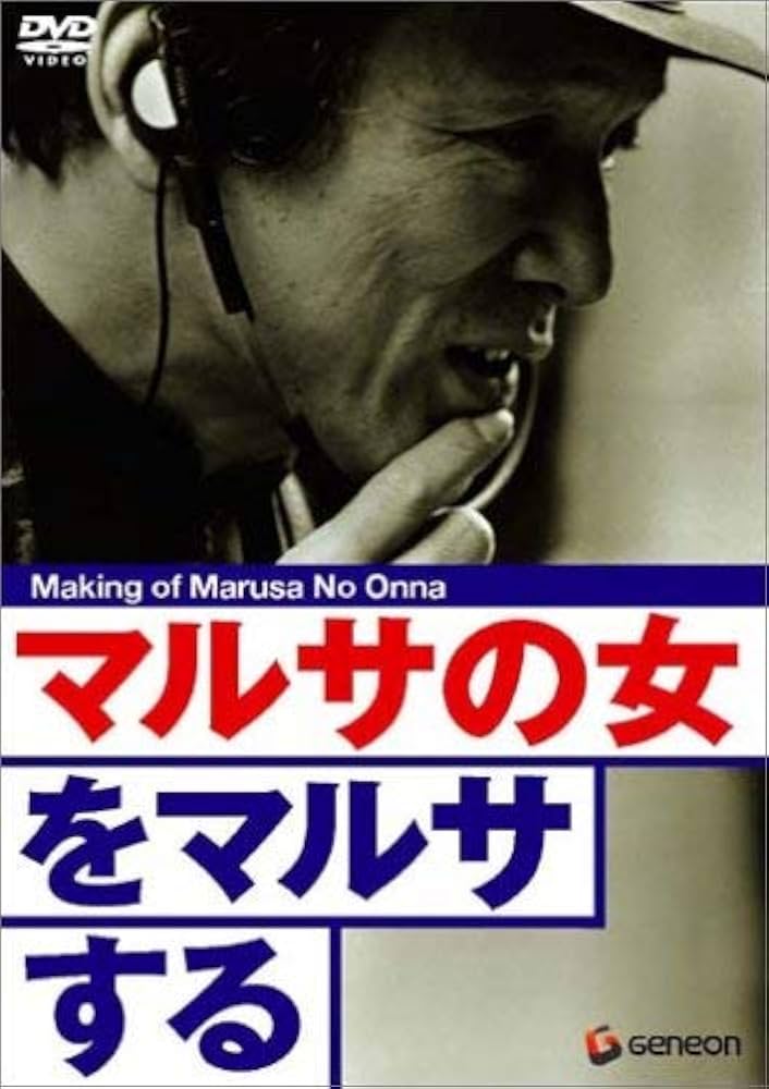 Amazon.co.jp: マルサの女をマルサする〈周防正行監督作品〉 [DVD