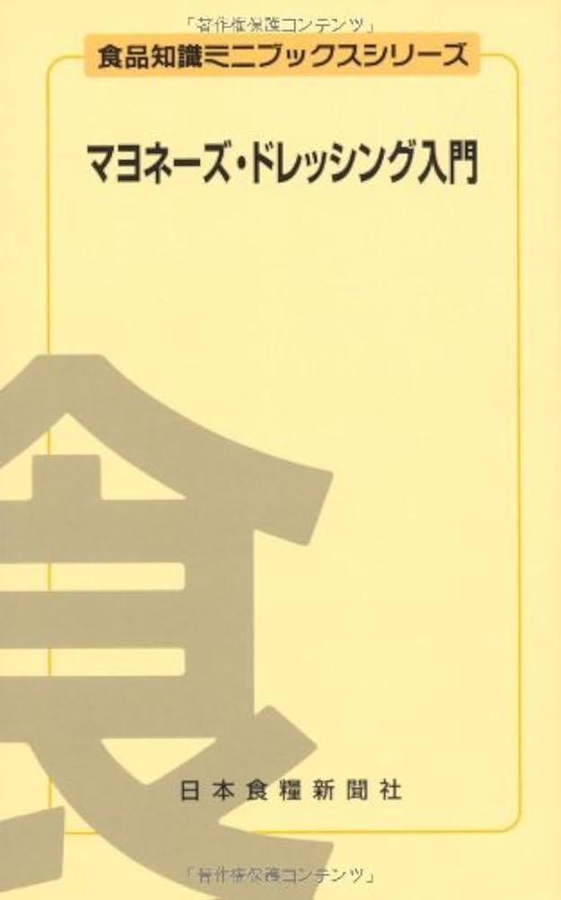 Amazon.co.jp: マヨネーズ・ドレッシング入門 (食品知識ミニブックス