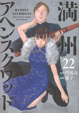 満州アヘンスクワッド 22巻』｜感想・レビュー・試し読み - 読書メーター