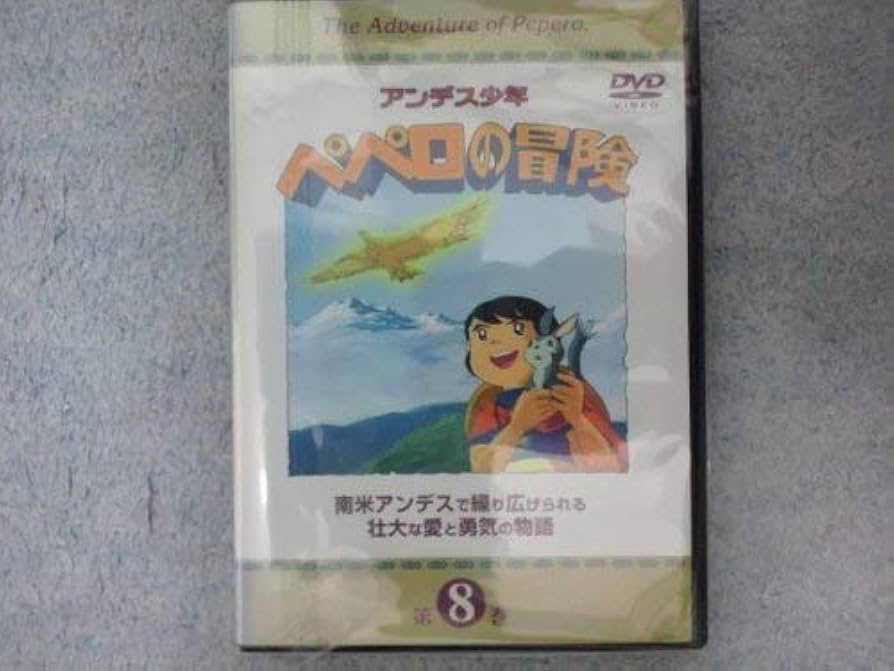 Amazon.com: アンデス少年ペペロの冒険 第8巻 [DVD] : Movies & TV