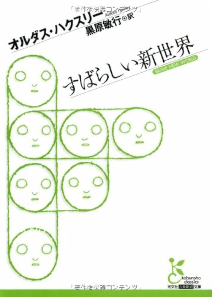 すばらしい新世界 (光文社古典新訳文庫 Aオ 2-1) | オルダス