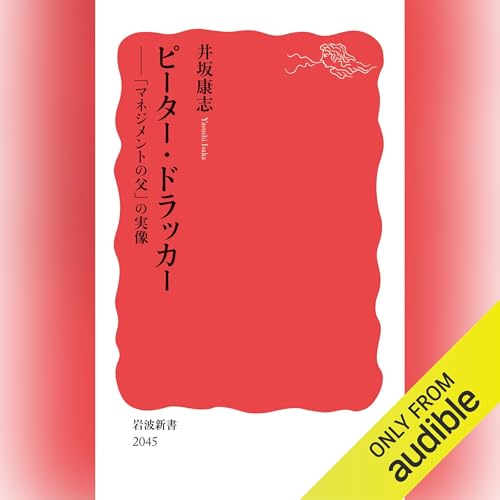 Audible版『ピーター・ドラッカー 』 | 井坂 康志 | Audible.co.jp