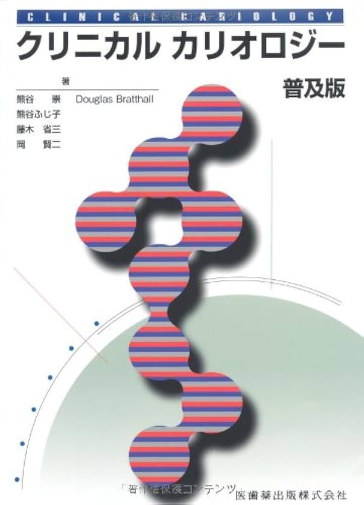 普及版クリニカルカリオロジー | 熊谷 崇 |本 | 通販 | Amazon