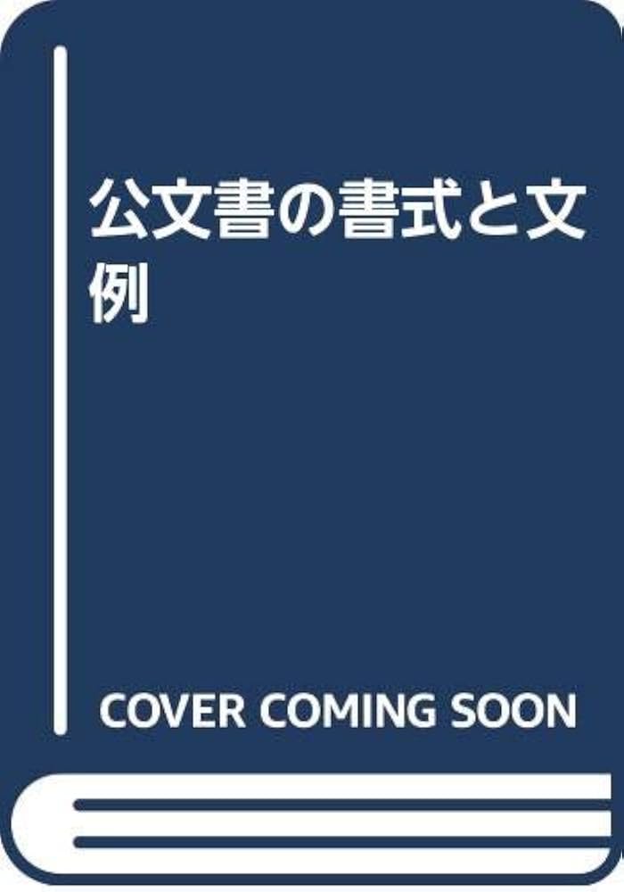 公文書の書式と文例 改訂 | 文部省 |本 | 通販 | Amazon