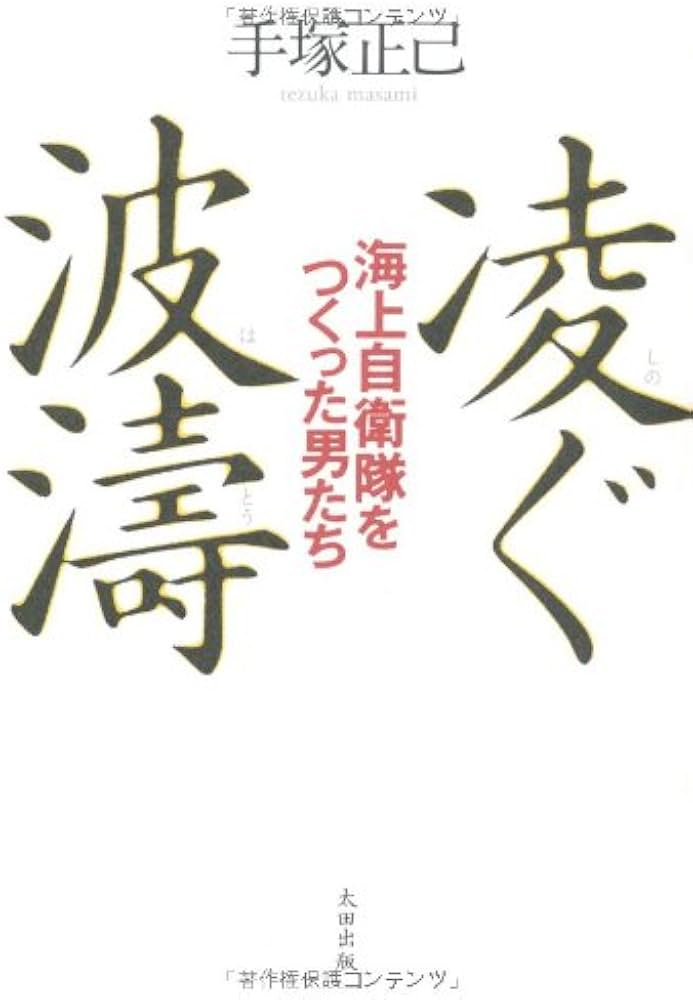 凌ぐ波濤 海上自衛隊をつくった男たち | 手塚正己 |本 | 通販 | Amazon
