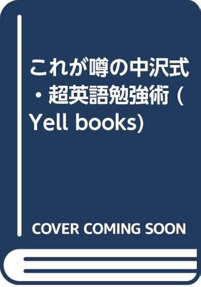 これが噂の中澤式・超英語勉強術 (YELL books) | 中澤 一 |本 | 通販