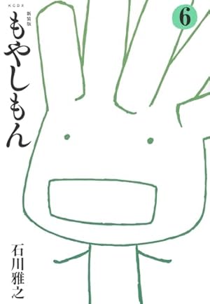 もやしもん(4) 限定版 | 石川 雅之 |本 | 通販 | Amazon