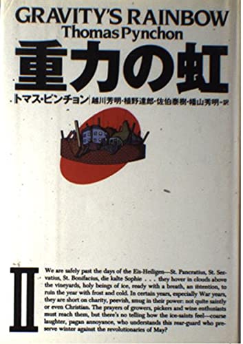 重力の虹 2巻』｜感想・レビュー - 読書メーター