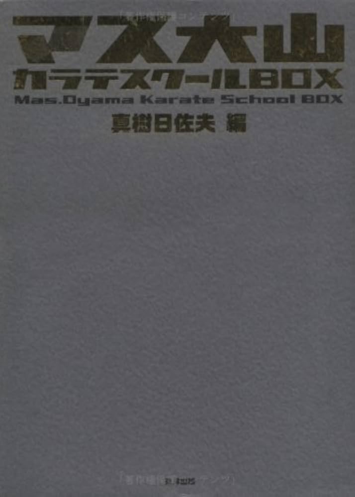 Amazon.co.jp: マス大山カラテスク-ルbox : 真樹 日佐夫: 本