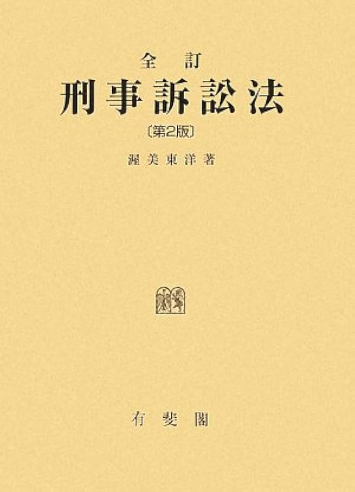Amazon.co.jp: 全訂 刑事訴訟法 : 渥美 東洋: 本