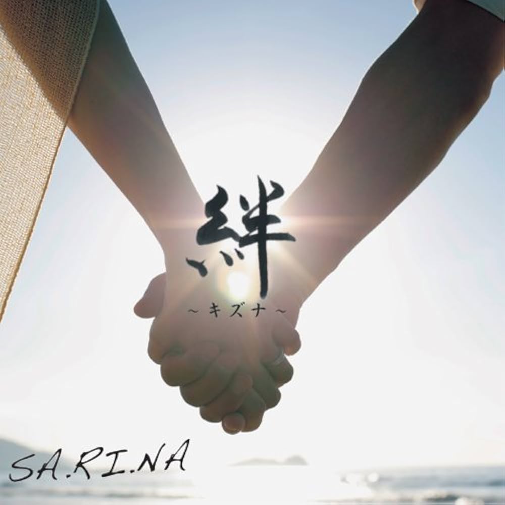 Amazon.co.jp: 絆 -ｷｽﾞﾅ-: Music