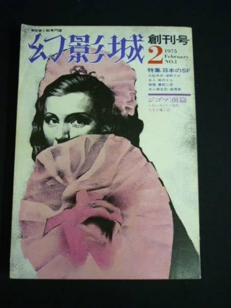 Amazon.co.jp: 幻影城 創刊号1975年2月号 No.1特集:日本のSF/海野十三