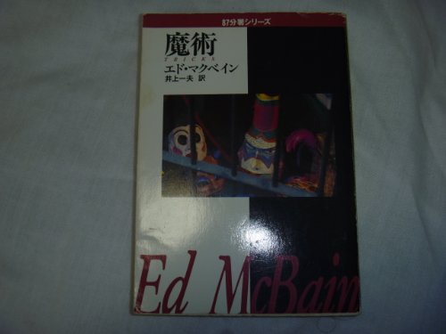 エド・マクベインの本おすすめランキング一覧｜作品別の感想・レビュー