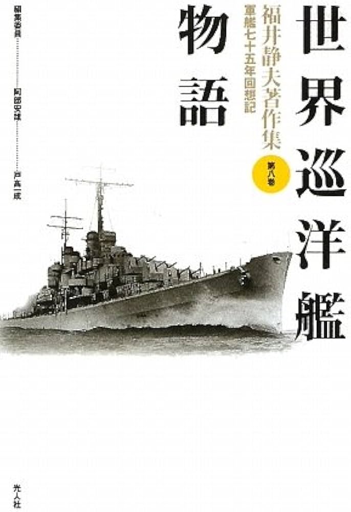 Amazon.co.jp: 福井静夫著作集: 軍艦七十五年回想記 (第8巻) : 福井