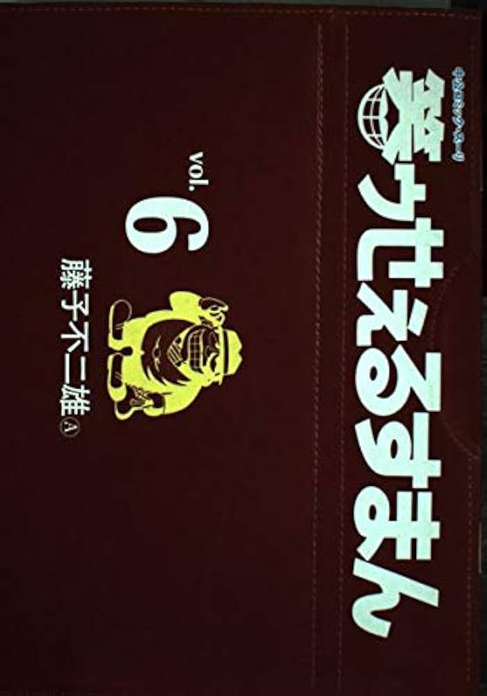 笑ゥせぇるすまん vol.6 (中公コミックス・スーリ) | 藤子 不二雄A |本