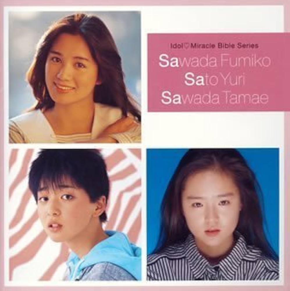 Amazon.co.jp: アイドル・ミラクルバイブルシリーズ 沢田富美子・佐東