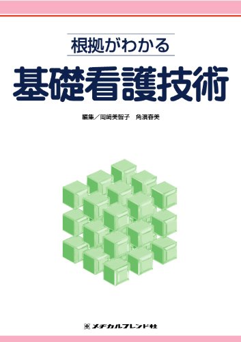 根拠がわかる基礎看護技術 (根拠がわかる看護技術シリーズ) | 岡崎