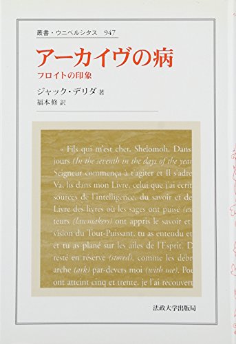 アーカイヴの病』｜感想・レビュー - 読書メーター
