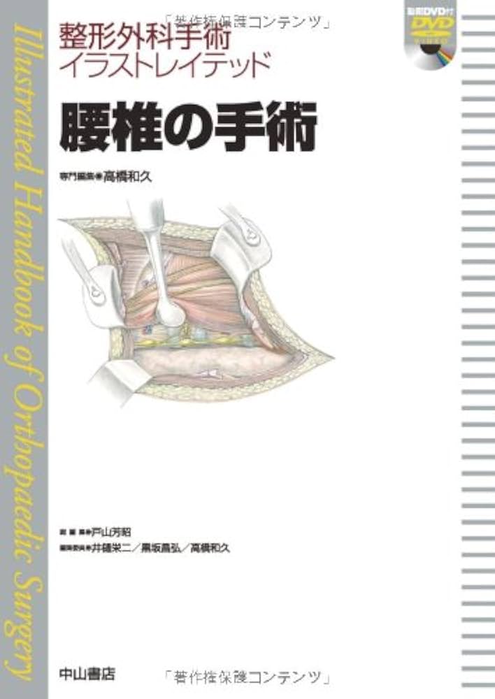腰椎の手術 (整形外科手術イラストレイテッド(DVD付）) | 高橋和久