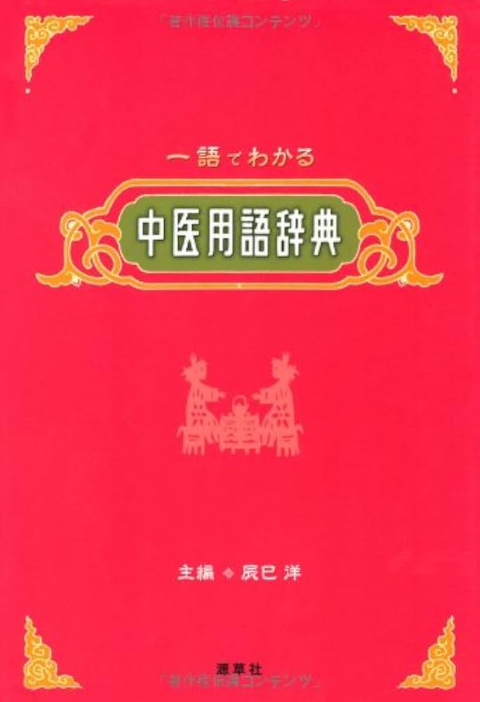 中医用語辞典: 一語でわかる | 辰巳 洋 |本 | 通販 | Amazon