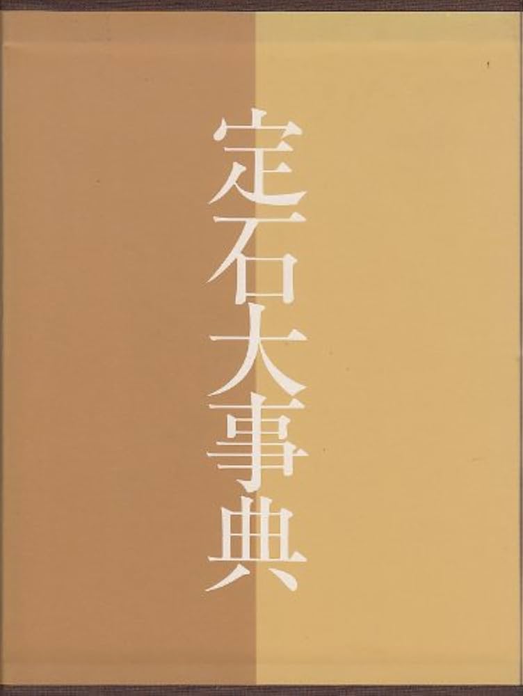 Amazon.co.jp: 定石大事典 上巻 : 本