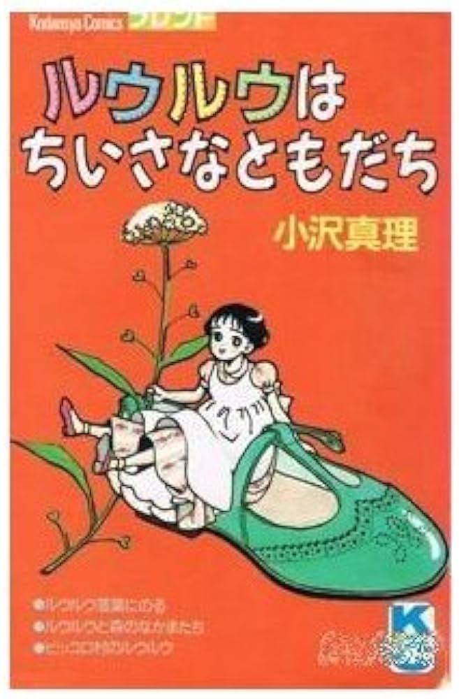 ルウルウはちいさなともだち | 小沢 真理 |本 | 通販 | Amazon