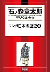 マンガ日本の歴史（1） (石ノ森章太郎デジタル大全) | 石ノ森章太郎