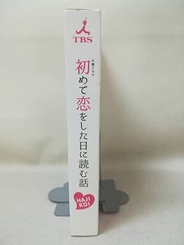 Amazon.co.jp: DVD『初めて恋をした日に読む話 DVD-BOX 6枚組』ドラマ