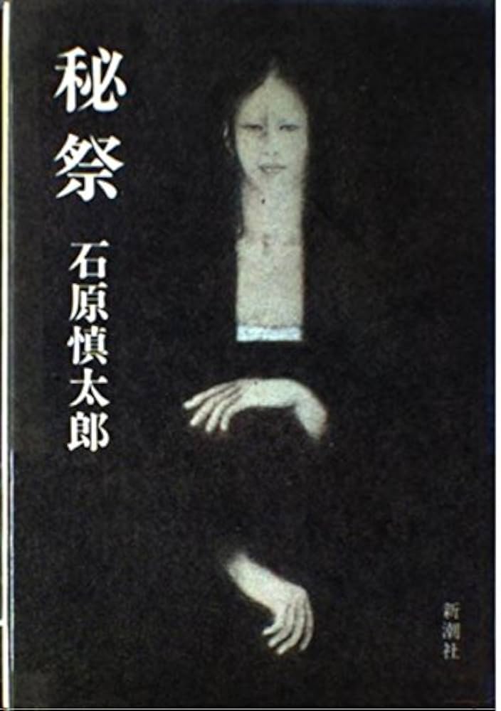 文庫本まとめ売り 石原慎太郎「秘祭」「完全な遊戯」新潮文庫 Amazon