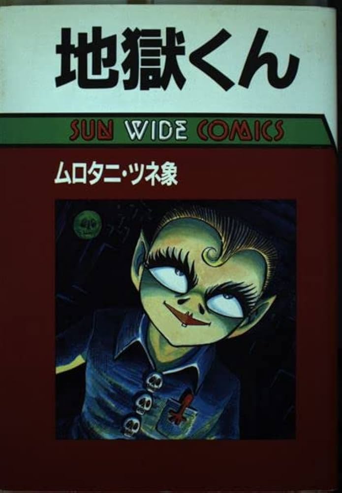 地獄くん (サンワイドコミックス) | ムロタニ ツネ象 |本 | 通販 | Amazon