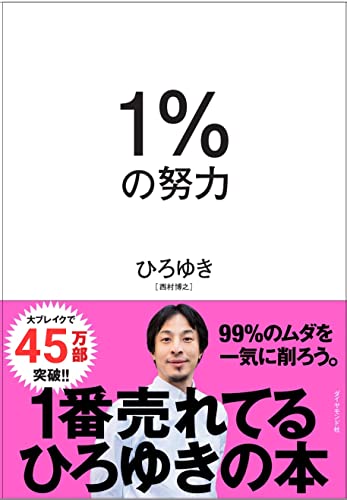 1%の努力』(ダイヤモンド社) - 著者：ひろゆき - 永江 朗による書評