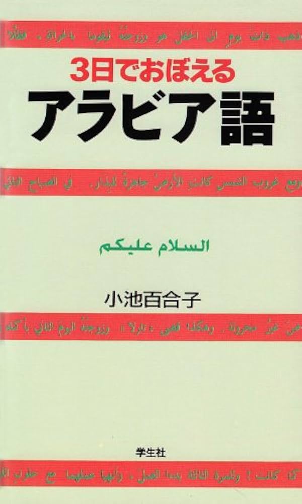 Amazon.co.jp: 3日でおぼえるアラビア語 第2版 : 小池 百合子